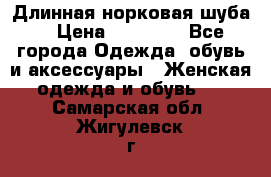 Длинная норковая шуба  › Цена ­ 35 000 - Все города Одежда, обувь и аксессуары » Женская одежда и обувь   . Самарская обл.,Жигулевск г.